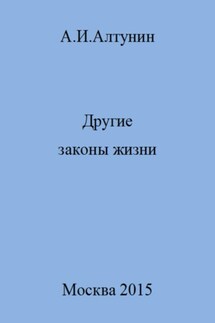 Другие законы жизни - Александр Алтунин