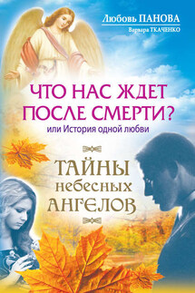 Что нас ждет после смерти? Или История одной любви - Варвара Ткаченко, Любовь Панова