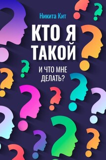 Кто я такой и что мне делать? - Никита Кит