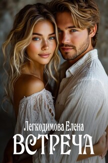 Встреча - Елена Легкодимова