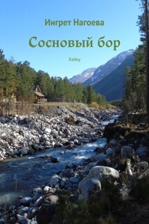 Сосновый бор. Хайку - Ингрет Нагоева