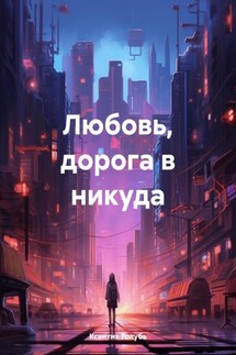 Любовь, дорога в никуда - Ксантия Голубь