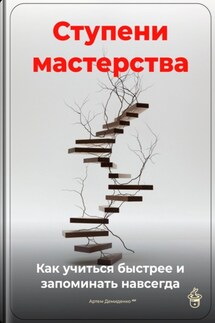 Ступени мастерства: Как учиться быстрее и запоминать навсегда - Артем Демиденко