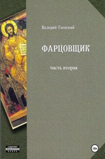 Фарцовщик. Часть вторая - Валерий Гаевский