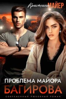 Проблема майора Багирова  - Кристина Майер