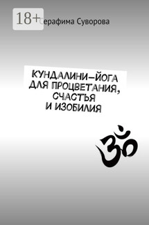 Кундалини-йога для процветания, счастья и изобилия - Серафима Суворова