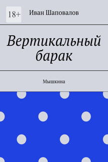 Вертикальный барак. Мышкина - Иван Шаповалов