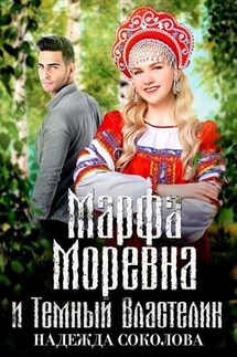 Марфа Моревна и Темный Властелин - Надежда Соколова