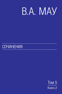 Сочинения. Том 5. Экономическая история и экономическая политика. Статьи. Книга 2 - Владимир Мау