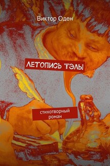 Летопись Тэлы - Виктор Оден