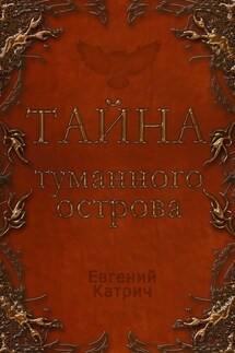 Тайна туманного острова - Евгений Катрич