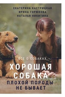 Хорошая собака плохой породы не бывает - Наталья Никитина, Екатерина Кастрицкая