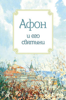 Афон и его святыни - Анна Маркова
