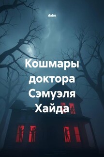 Кошмары доктора Сэмуэля Хайда - dabo