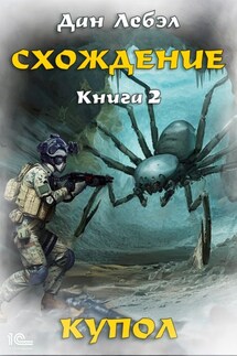 Схождение. Книга 2. Купол - Лебэл Дан