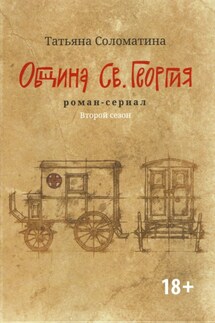 Община Св. Георгия. Роман-сериал. Второй сезон - Татьяна Соломатина
