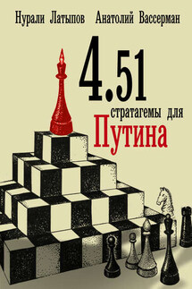 4.51 стратагемы для Путина - Анатолий Александрович Вассерман, Нурали Нурисламович Латыпов