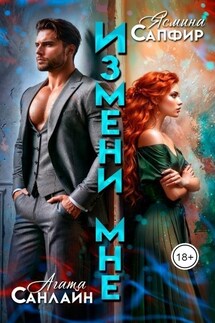 Измени мне - Ясмина Сапфир, Алия Шакирова