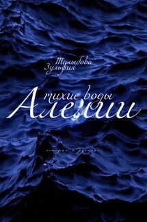 Тихие воды Алелии - Зульфия Талыбова
