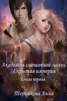 Академия смешанной магии. Скрытая империя - Анна Терешкова