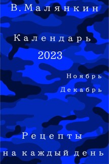 Календарь 2023. Ноябрь-декабрь. Рецепты на каждый день - Владимир Малянкин