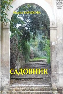 Садовник - Мария Барыкова