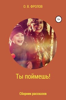 Ты поймешь! - Олег Фролов