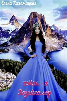 Тэйла - 2. Хозяйка гор - Елена Каламацкая
