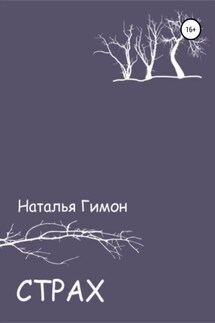 Страх - Наталья Гимон