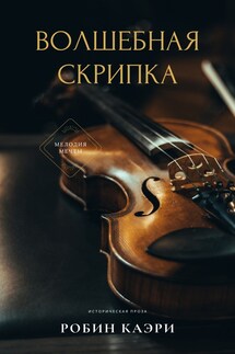 Волшебная скрипка - Robin Caeri