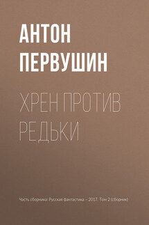 Хрен против Редьки - Антон Первушин