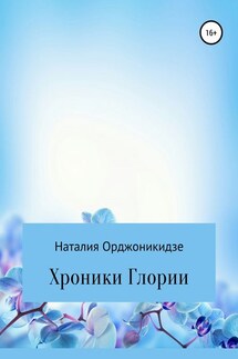 Хроники Глории - Наталия Орджоникидзе
