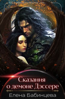 Сказания о демоне Дэссере - Елена Бабинцева