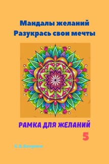 Мандалы желаний. Разукрась свои мечты. Рамка для желаний 5 - Светлана Аверина