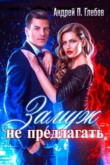 Замуж не предлагать - Андрей Глебов