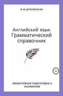 Английский язык. Грамматический справочник. Эффективная подготовка к экзаменам - Ильмира Дубовицкая