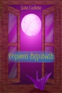 Седьмой журавлик - Дина Галкина