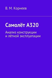 Самолёт А320. Анализ конструкции и лётной эксплуатации - В. Корнеев