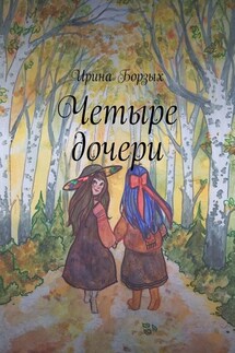 Четыре дочери - Ирина Борзых