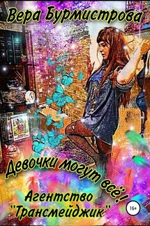Девочки могут всё! Агентство «Трансмейджик» - Вера Бурмистрова, Лилия Царёва