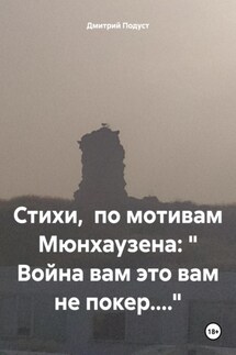 Стихи, по мотивам Мюнхаузена: « Война вам это вам не покер....» - Дмитрий Подуст
