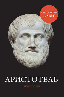 Аристотель - Пол Стретерн