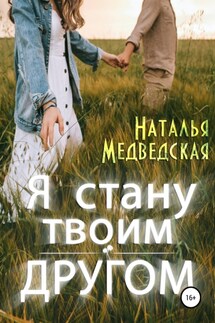 Я стану твоим другом - Наталья Медведская
