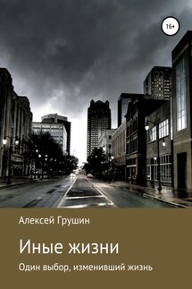 Иные жизни - Алексей Грушин