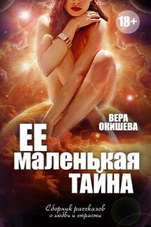Сборник любовно-эротических рассказов - Вера Окишева
