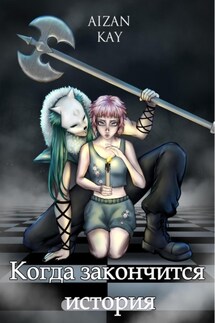Когда закончится история - Kay Aizan