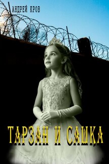 Тарзан и Сашка - Андрей Кров