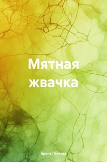 Мятная жвачка - Арина Ланская