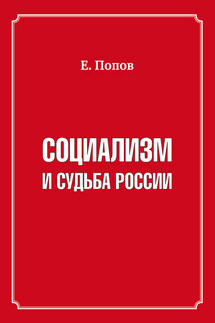 Социализм и судьба России - Евгений Попов