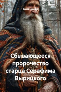Сбывающееся пророчество старца Серафима Вырицкого - Сергей Чувашов
